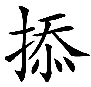 掭